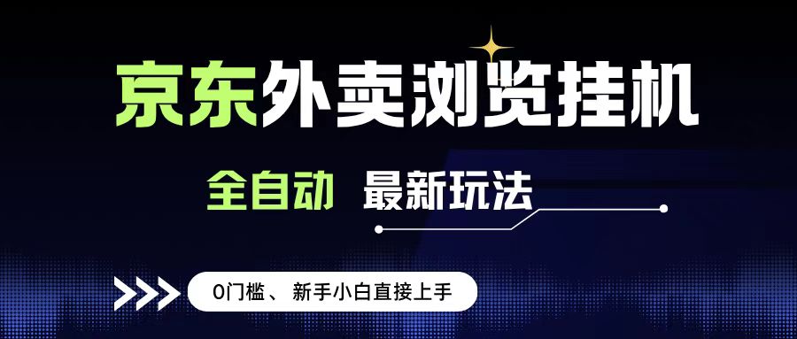 京东外卖浏览全自动项目，操作简单0成本，新手小白轻松一天500+-云峥科技网