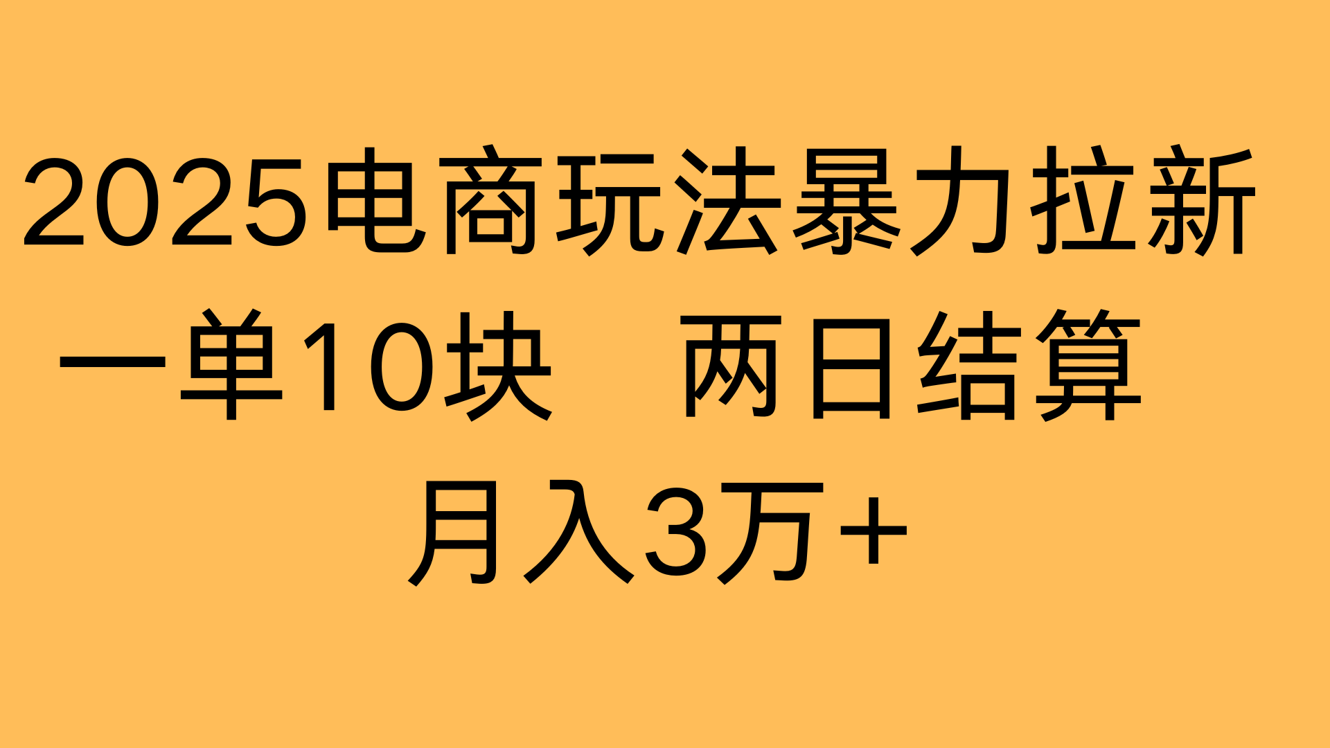 2025电商玩法暴力拉新一单10块 两日结算月入3万+-云峥科技网