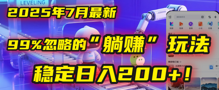 2025年7月一个被99%的人忽略的“躺赚”玩法，稳定日入200+！-云峥科技网