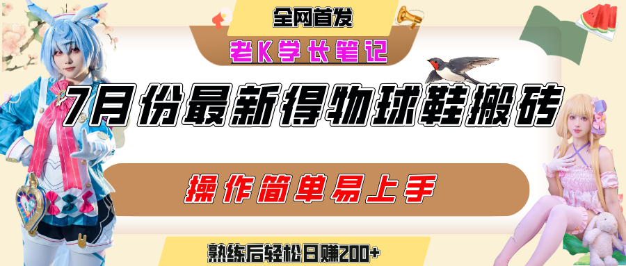 七月最新得物视频搬砖加球鞋搬砖玩法，可以多号矩阵操作，快速起号拉爆流量-云峥科技网