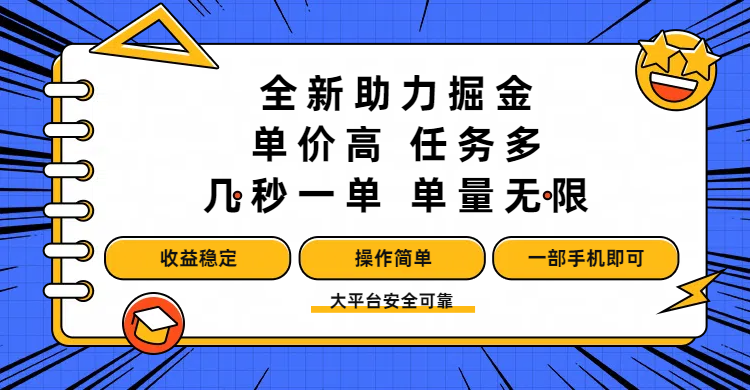 全新助力掘金 ，单价高 ，任务多 ，几秒一单 ，单量无限，收益稳定，操作简单，一部手机即可-云峥科技网