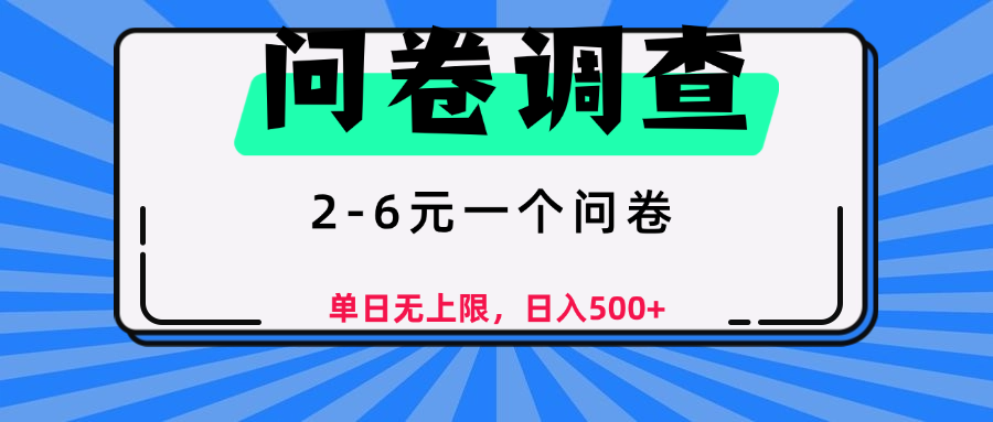 问卷调查，2-6元一个问卷，单日无上限，日入500+-云峥科技网