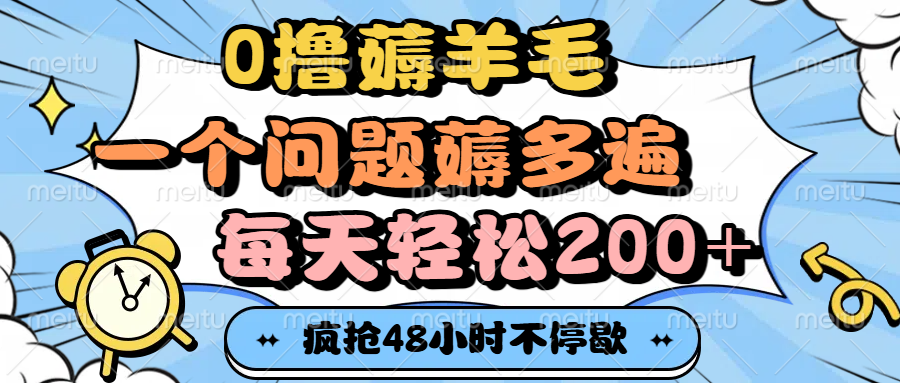 0撸薅羊毛，一个问题薅多遍，每天轻松200+-云峥科技网
