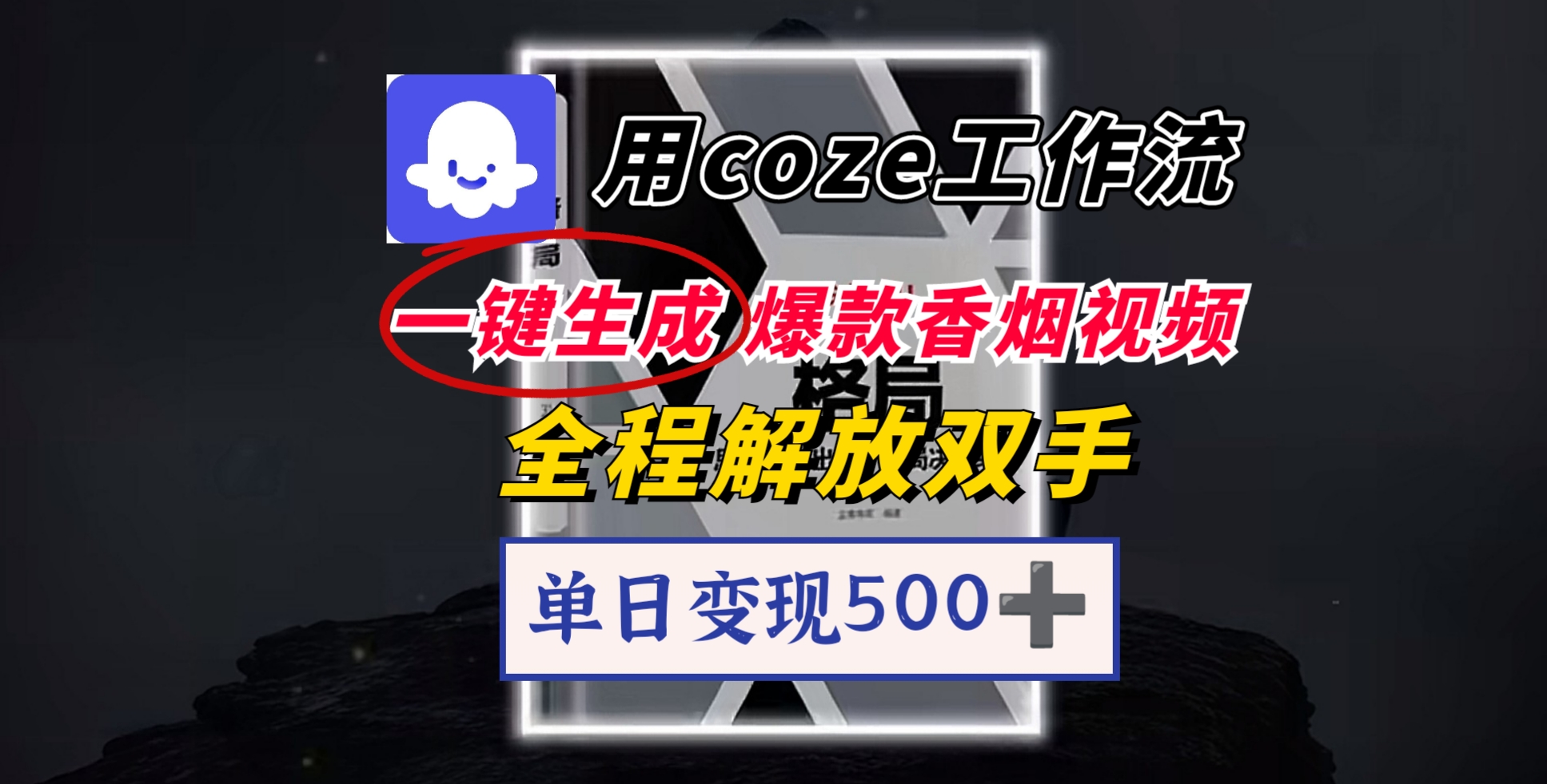 用coze工作流一键生成爆款香烟视频，一分钟一条，单日变现500➕，开源源代码，小白复制就能使用-云峥科技网