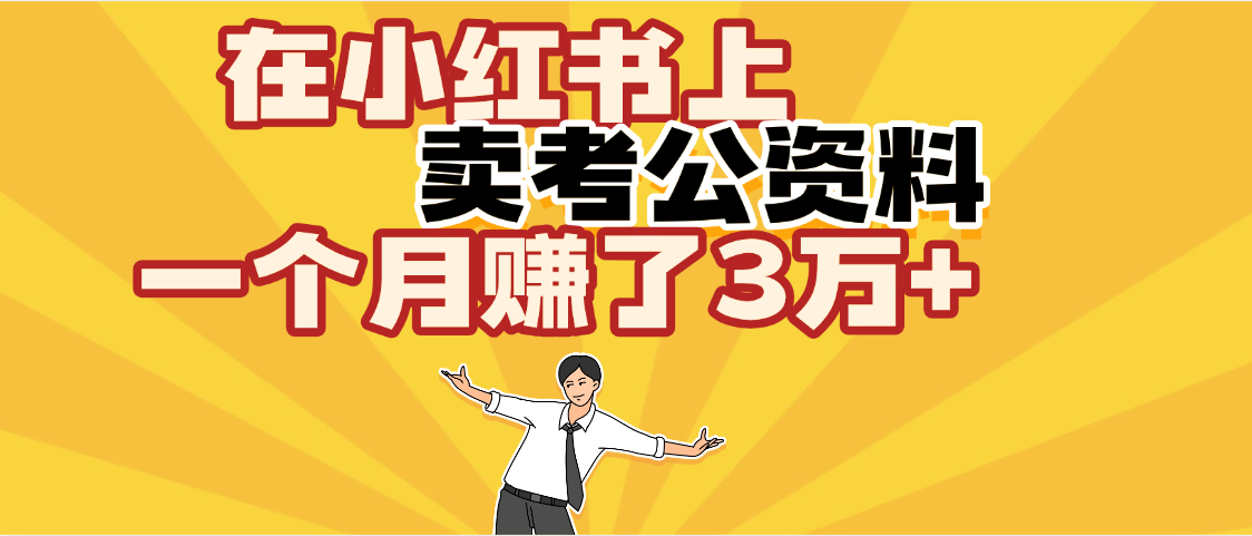 【劲爆！】在小红书上，卖考公资料，一个月赚了3W+（保姆级教程）-云峥科技网