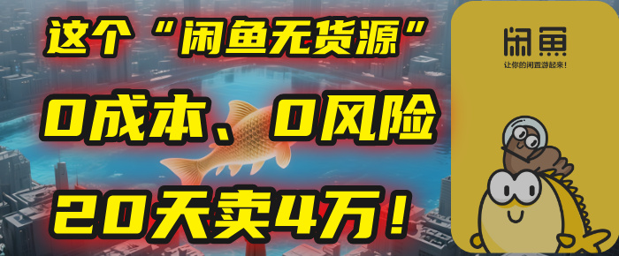 别再瞎忙了！这个“闲鱼无货源”玩法，0成本、0风险，我20天卖4万！-云峥科技网