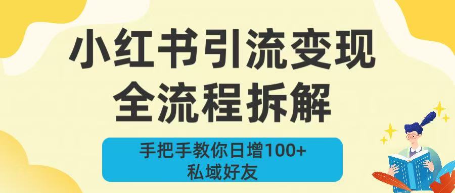 新手必看！小红书引流变现全流程拆解，手把手教你日增100+私域好友-云峥科技网