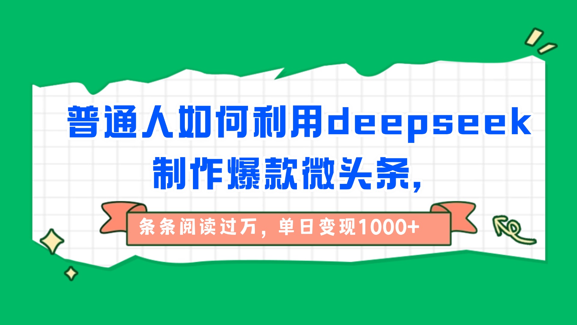 普通人如何利用deepseek制作爆款微头条，条条阅读过万，单日变现1000+-云峥科技网