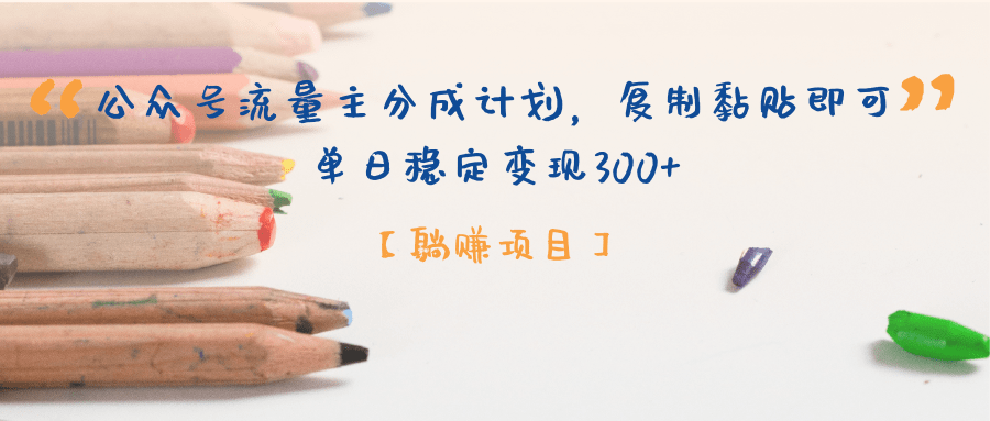 公众号流量主分成计划，【躺赚项目】复制黏贴即可，单日稳定变现300+-云峥科技网