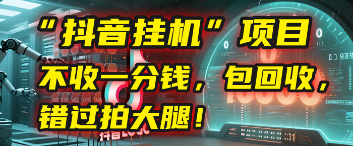 这个“抖音挂机”项目，不收一分钱，还包回收，错过拍大腿！-云峥科技网