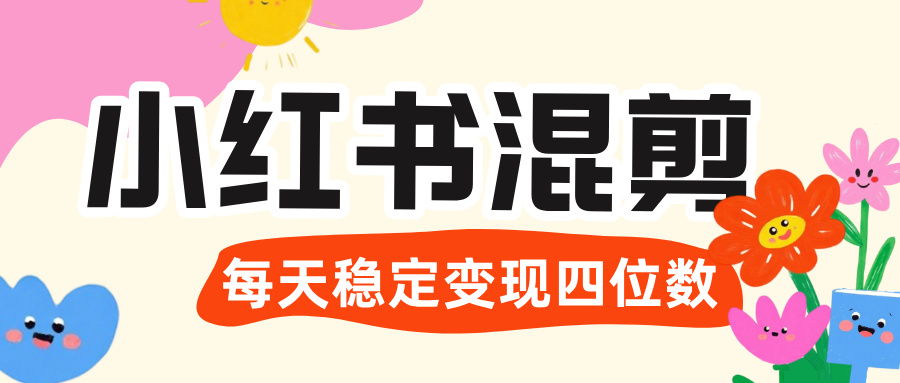 价值 3980 的小红书混剪， 虚拟变现 ＋全网项目库 ， 日引 200+宝妈创业粉，每天稳定四位数变现-云峥科技网