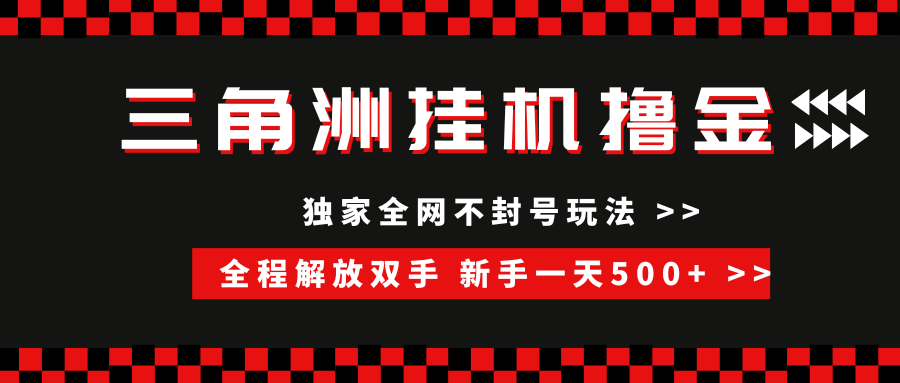 三角洲全自动挂机，独家不封号玩法，单窗口20+，新手小白轻松一天500+，无脑搬砖-云峥科技网