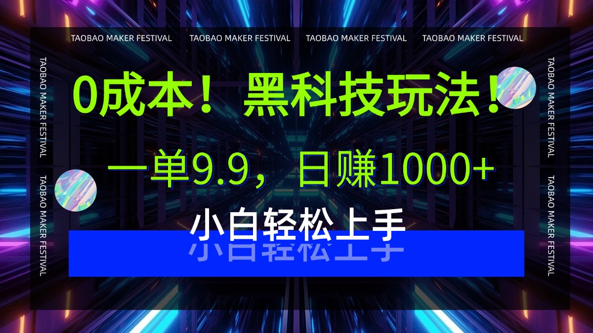 0成本！黑科技玩法，一单9.9，日赚1000+，小白轻松上手-云峥科技网
