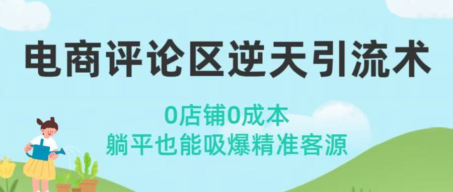 电商评论区逆天引流术！0店铺0成本，躺平也能吸爆精准客源-云峥科技网