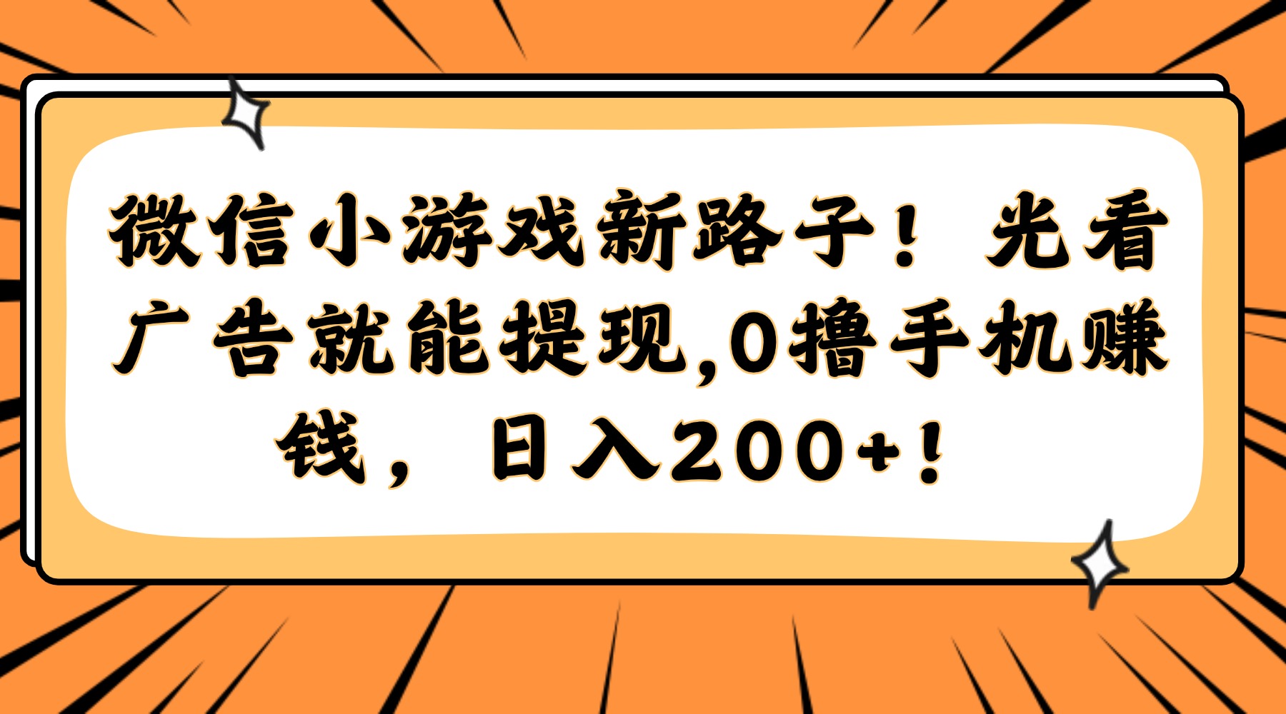 微信小游戏新路子！光看广告就能提现，0撸手机赚钱，日入200+！-云峥科技网
