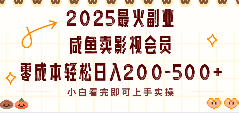 2025最火副业闲鱼卖vip影视会员，零成本日入200-500-云峥科技网