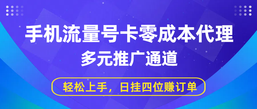 手机流量号卡零成本代理，多元推广通道，轻松上手，日挂四位赚订单-云峥科技网