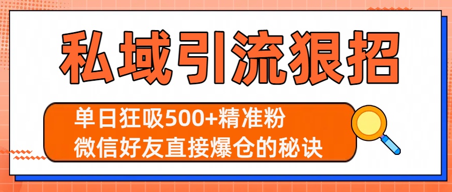 私域引流狠招：单日狂吸500+精准粉，微信好友直接爆仓的秘诀-云峥科技网