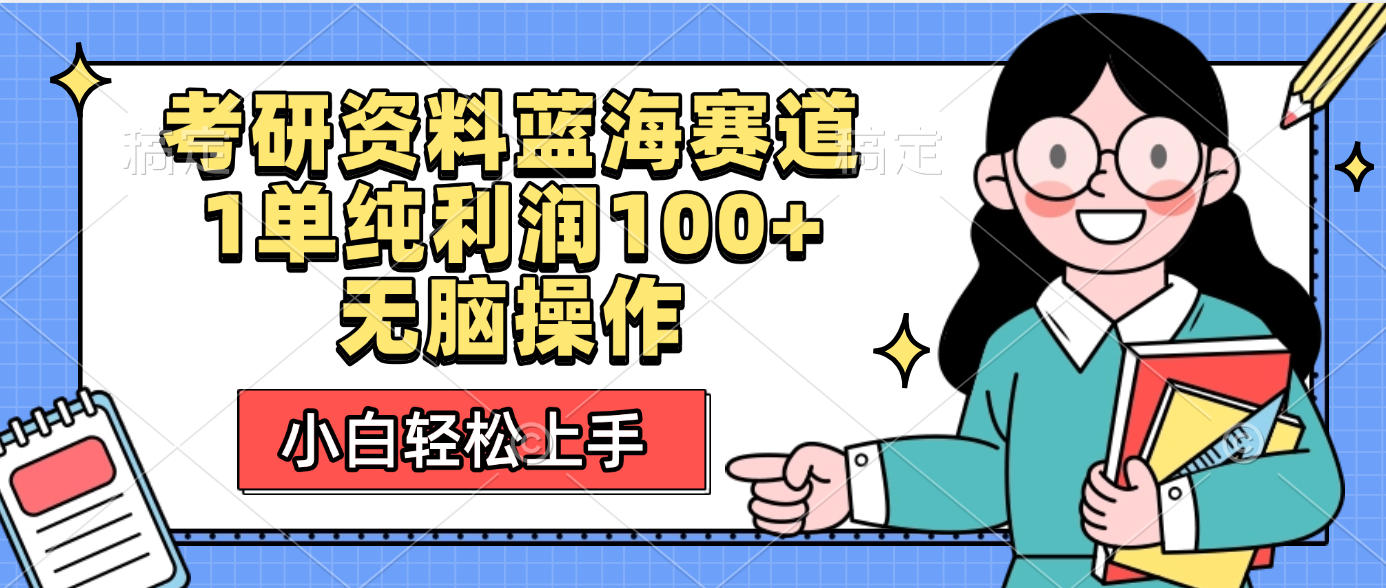 考研资料蓝海赛道，小白轻松上手，1单纯利润100+无脑操作-云峥科技网