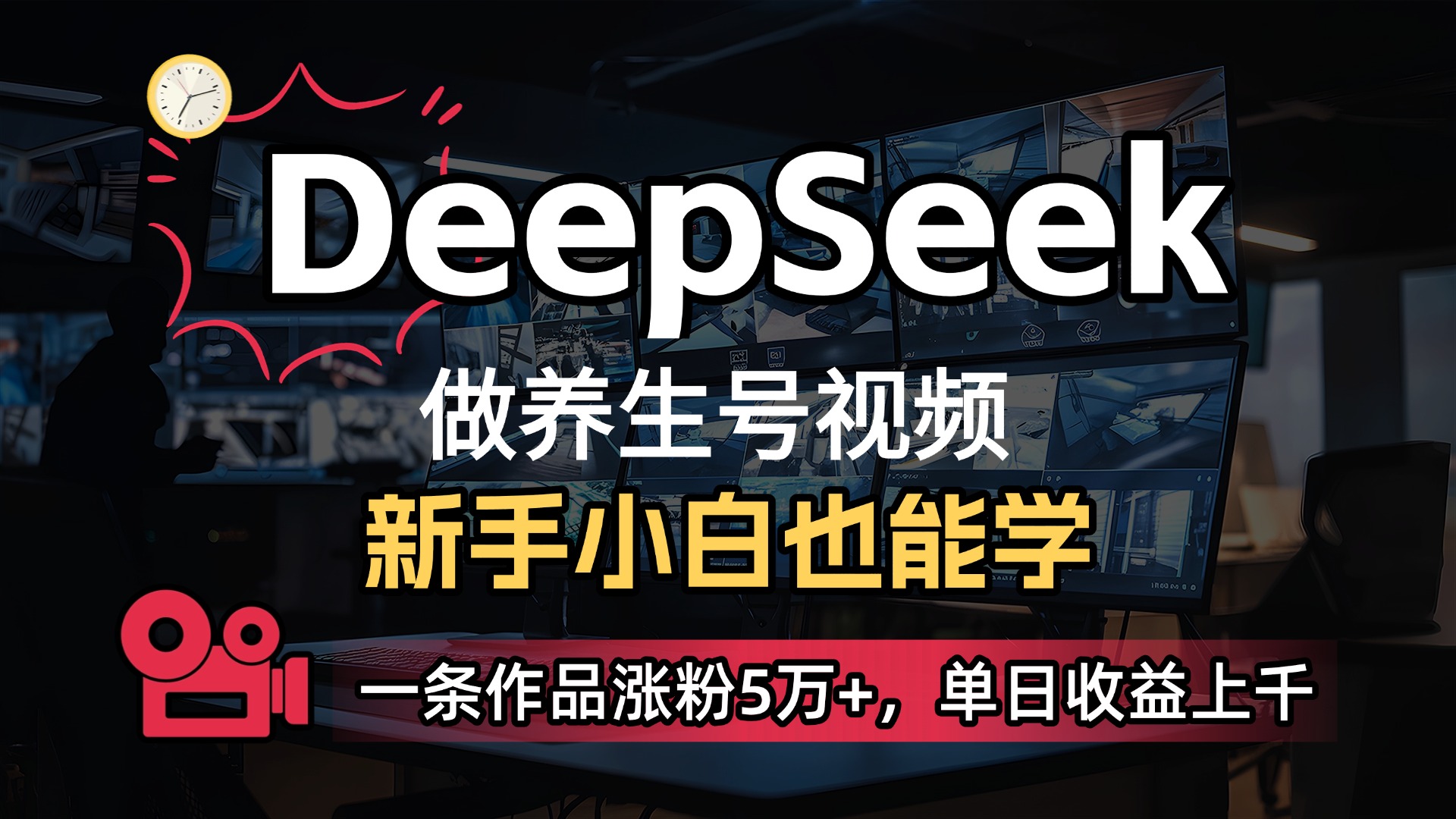 用DeepSeek做养生号，一条作品涨粉5万+，单日收益上千-云峥科技网