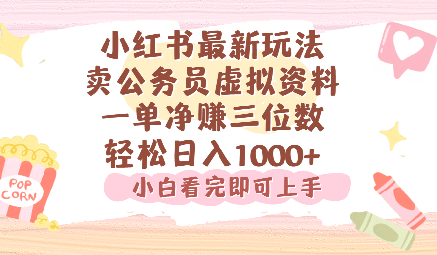 小红书,卖公务员虚拟资料，一单净赚100，日入1000+-云峥科技网