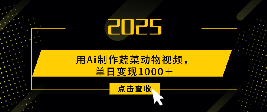 用Ai制作，蔬菜动物视频，单日变现1000＋-云峥科技网