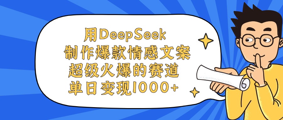 用DeepSeek制作，爆款情感文案视频，超级火爆的赛道，单日变现1000+-云峥科技网