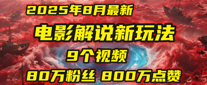 电影解说新玩法，2025年8月底最新“第一人称”玩法揭秘：9个视频涨粉80万！(AI教程全套)-云峥科技网