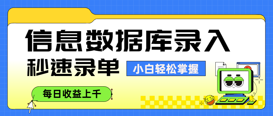 信息数据库录入，秒速录单，小白轻松掌握，每日收益上千-云峥科技网