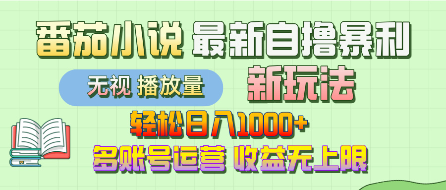 最新番茄小说自撸暴利新玩法！轻松日入1000+，无视播放量，可放大，收益无上限！-云峥科技网