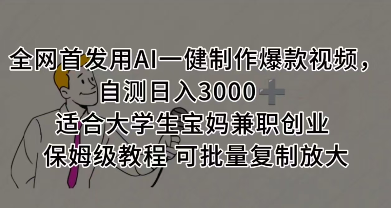 全网首发用AI一健制作爆款视频 适合大学生宝妈兼职创业 保姆级教程 可批量复制放大，自测日入3000➕-云峥科技网