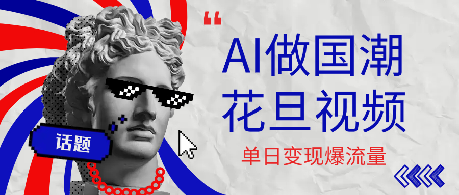 用AI做国潮花旦视频，单日变现1000+，高质量作品引爆流量-云峥科技网