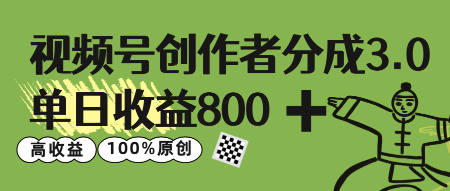 视频号创作者分成 3.0，单日收益 800+100%原创视频高收益，-云峥科技网