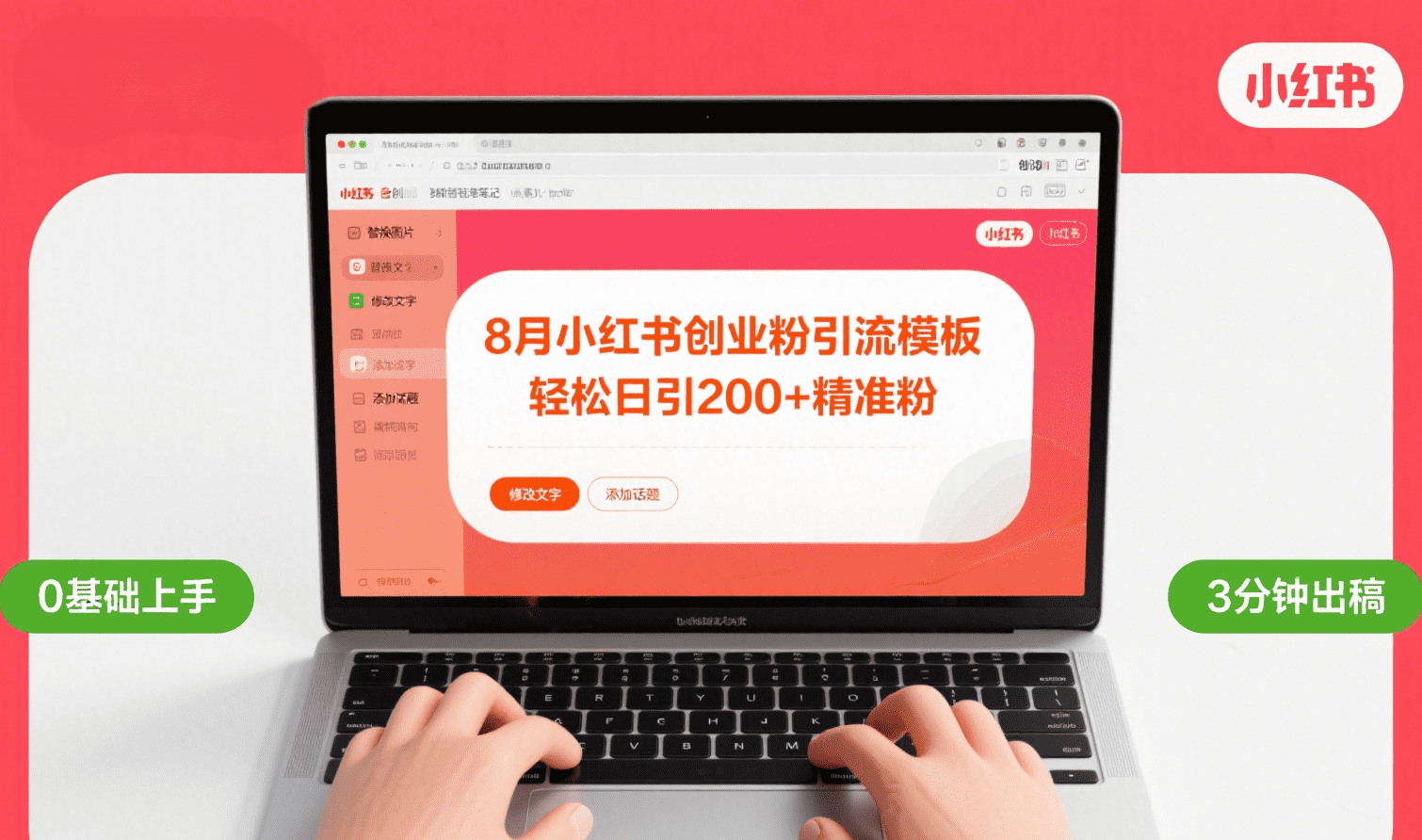 8月份小红书最新创业粉引流模板，轻松日引200+-云峥科技网
