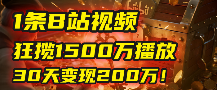 2025年，一个“内容即印钞机”的秘密：他只发了1条B站视频，狂揽1500万播放，30天变现200万！，国学赛道，玄学副业。-云峥科技网