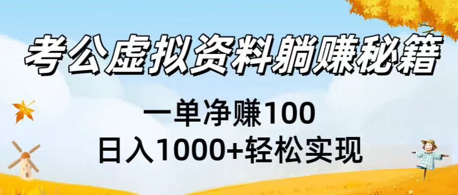 考公虚拟资料躺赚秘籍：一单净赚100，日入1000+轻松实现-云峥科技网
