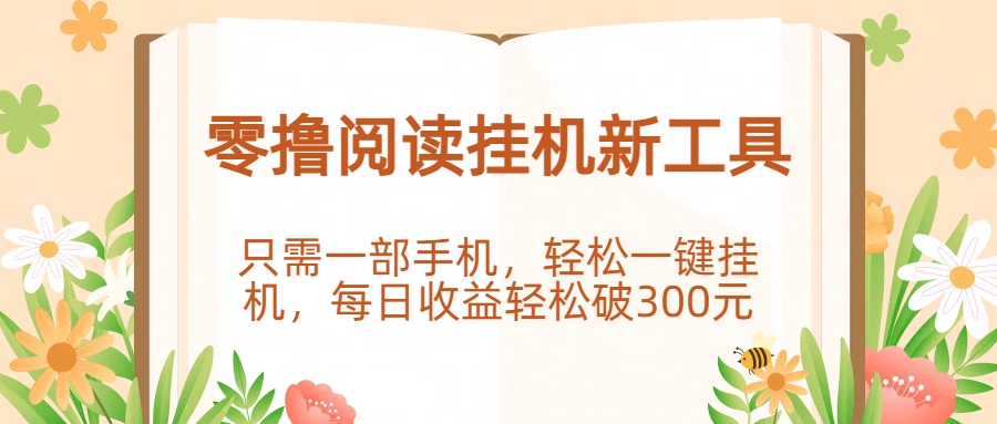 零撸阅读挂机新工具，只需一部手机，轻松一键挂机，每日收益轻松破300元。-云峥科技网