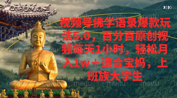 视频号佛学语录爆款新玩法，轻松月入1w+，百分百原创视频每天1小时-云峥科技网