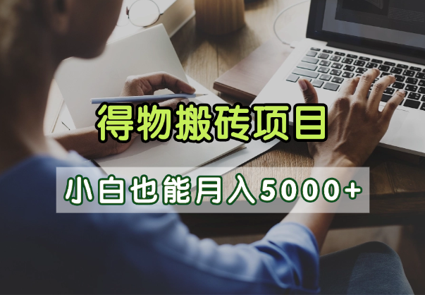得物视频号创作激励，去重软件加持爆款视频，矩阵玩法月入2万+-云峥科技网