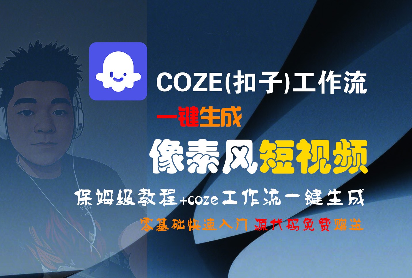 【Coze实操教程】Coze工作流一键生成“像素风“短视频!工作流全流程保姆级教学 !2分钟一键生成无人工干预，零基础小白保姆级教程!-云峥科技网
