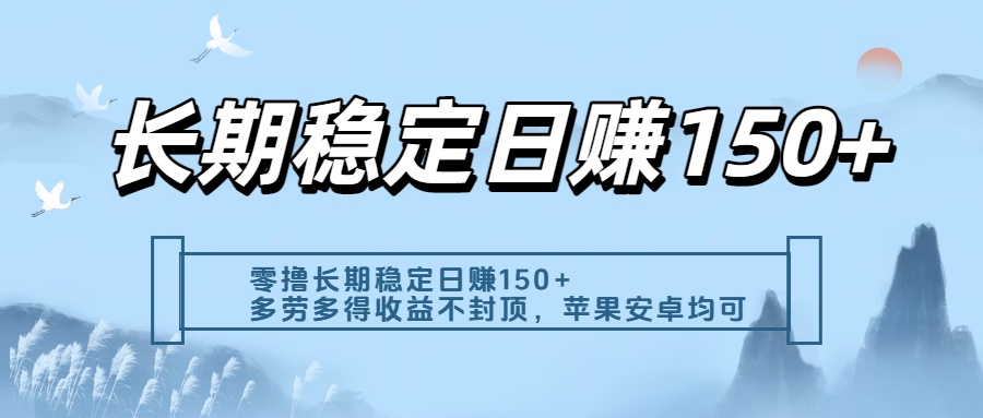零撸实测：长期稳定日入150+，多劳多得收益不封顶，苹果安卓都能做-云峥科技网