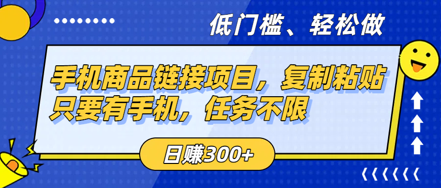 手机商品链接项目，复制粘贴即可，只要有手机，任务不限，日赚300+-云峥科技网