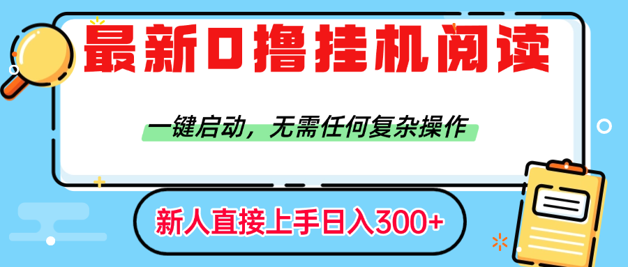 最新0撸挂机阅读赚钱，一键启动，无需任何复杂操作，日入300+-云峥科技网