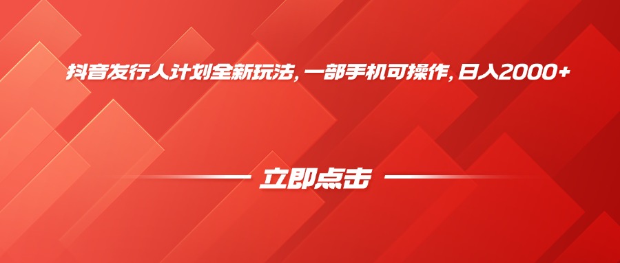抖音发行人计划全新玩法，一部手机可操作，日入2000+-云峥科技网