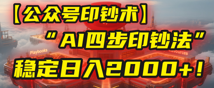 【公众号流量主】我用“AI四步法”每天复制粘贴3分钟，稳定日入2000+！-云峥科技网