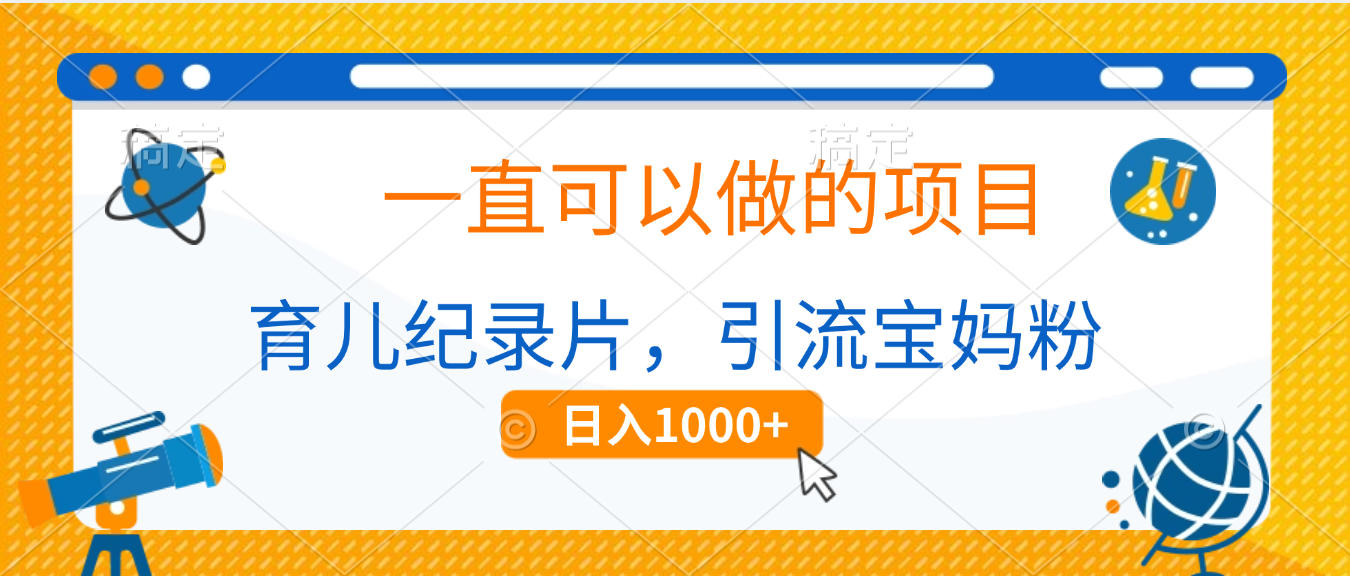 育儿纪录片，一直可以做的项目，引流宝妈粉，日入1000+-云峥科技网