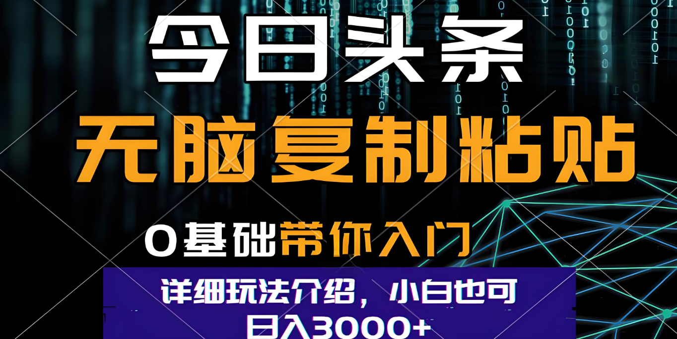 今日头条爆火赛道玩法，利用简单的指令一键生成爆火文章，小白只需无脑复制粘贴即可，单日收益稳定3000+-云峥科技网