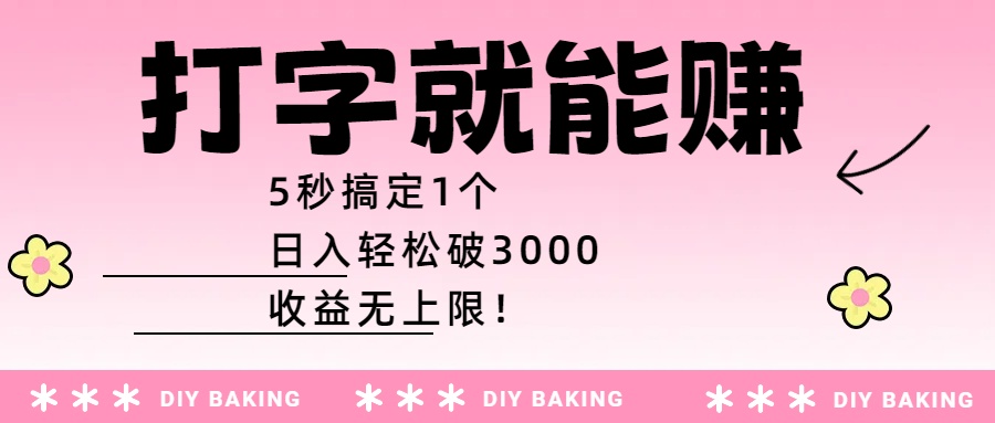 打字就能赚：5秒搞定1个，日入轻松破3000，收益无上限！-云峥科技网