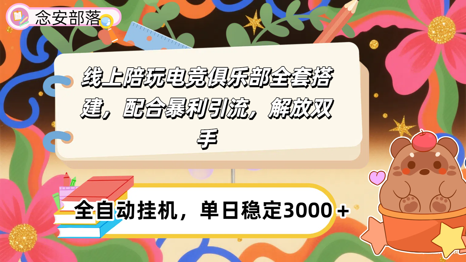 大蓝海市场，线上电竞陪玩俱乐部，配合暴利引流，全自动变现，日入多张。可以做一辈子的项目。-云峥科技网