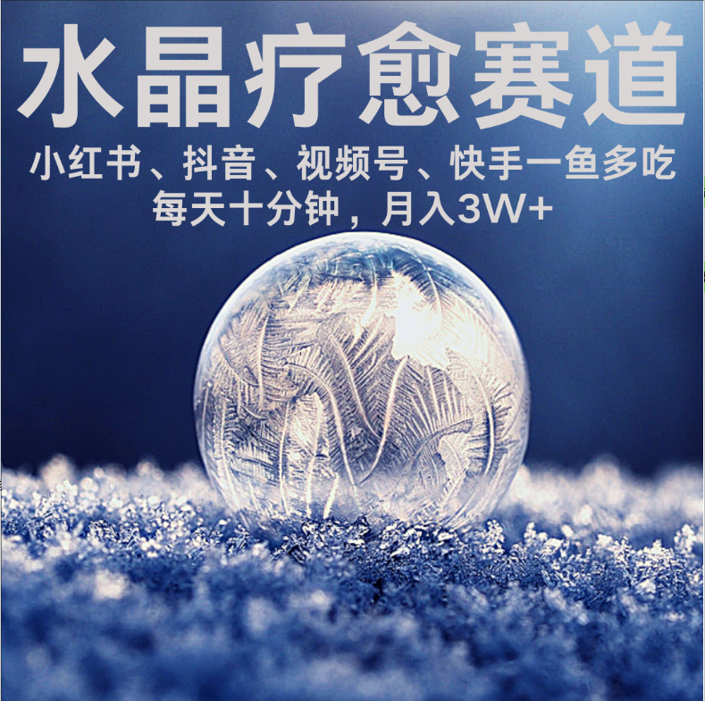 水晶疗愈赛道 小红书 蝴蝶号 抖音 快手都可做  每日轻松十分钟 月赚米3W+  抓紧冲！-云峥科技网
